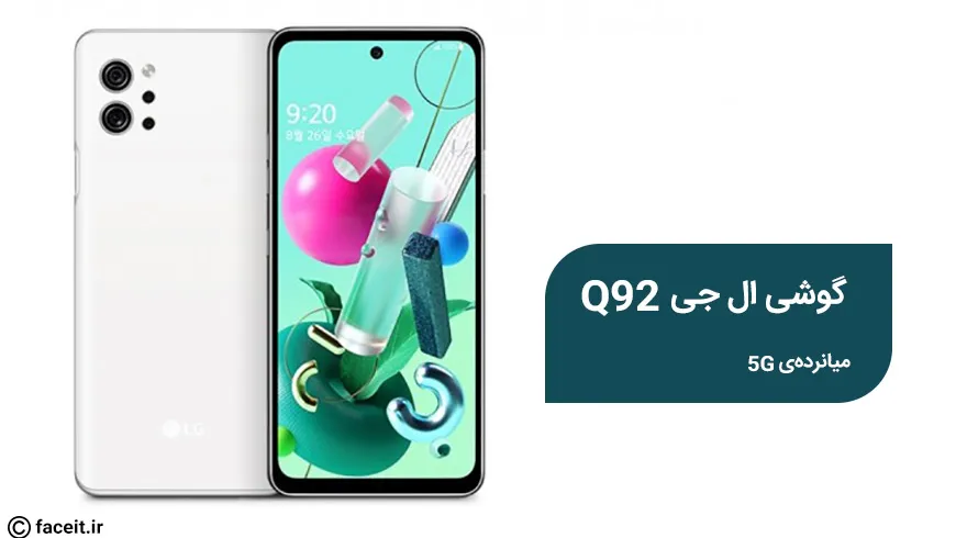 ال جی کیو 92 5G رونمایی شد؛ میانرده‌ی 5G خوش قیمت
