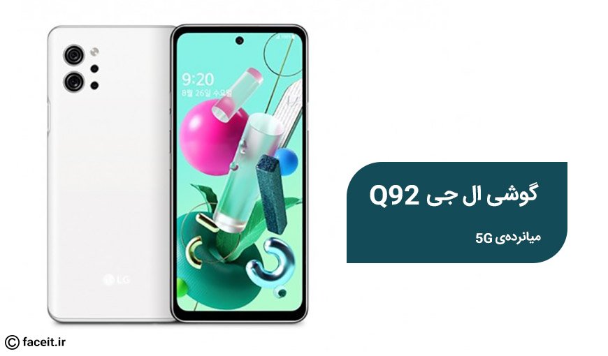 LG Q92 5G  - عکس اصلی.jpg