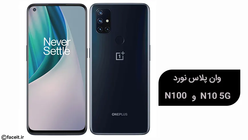 وان پلاس نورد N100 و N10 5G با قیمت بسیار مناسب رونمایی شدند