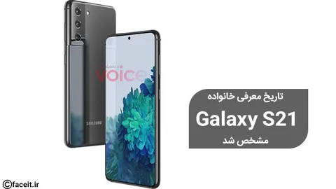 تاریخ رونمایی از خانواده گلکسی S21 رسماً اعلام شد