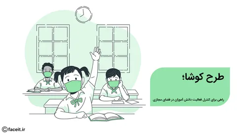 طرح کوشا؛ راهی برای کنترل استفاده‌ی دانش آموزان از اینترنت