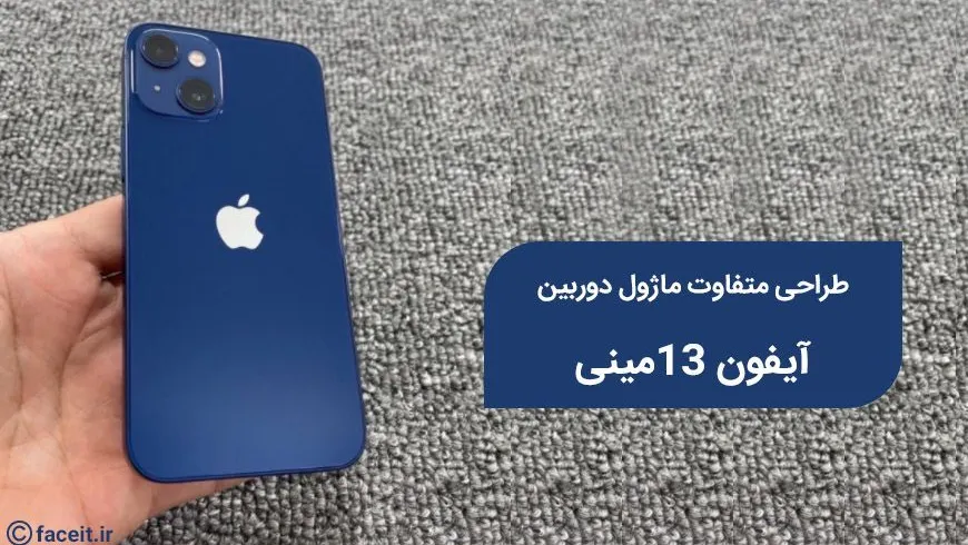تصویر آیفون 13مینی فاش شد؛ دوربین دوگانه‌ی مورب