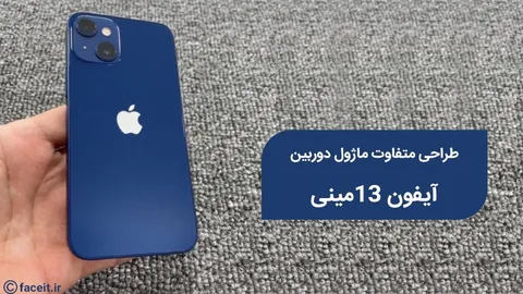 تصویر آیفون 13مینی فاش شد؛ دوربین دوگانه‌ی مورب