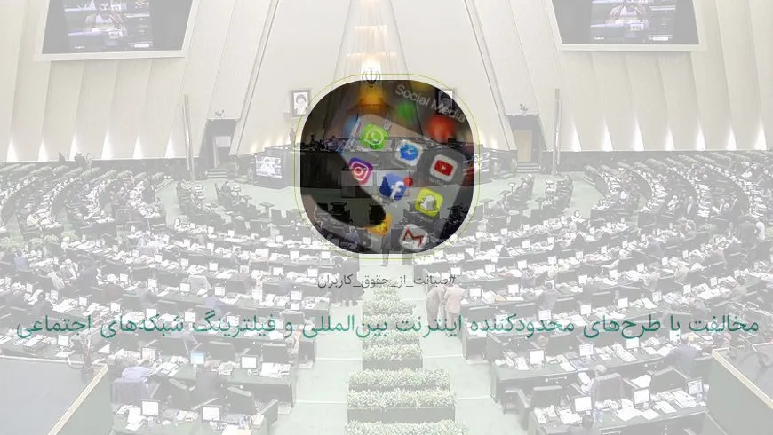 فعالان فضای مجازی برای مخالفت با طرح صیانت مجلس کارزار تشکیل دادند