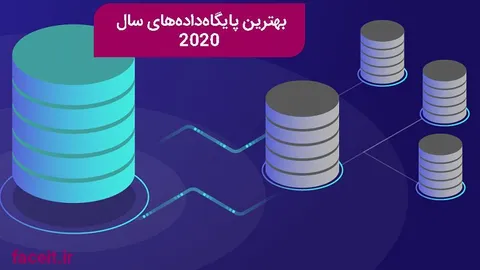 هفت پایگاه داده برتر سال 2020 کدام‌اند؟