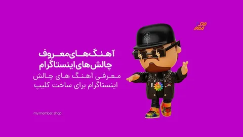 آهنگ های ترند اینستاگرام ایرانی