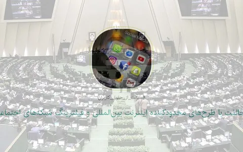 فعالان فضای مجازی برای مخالفت با طرح صیانت مجلس کارزار تشکیل دادند