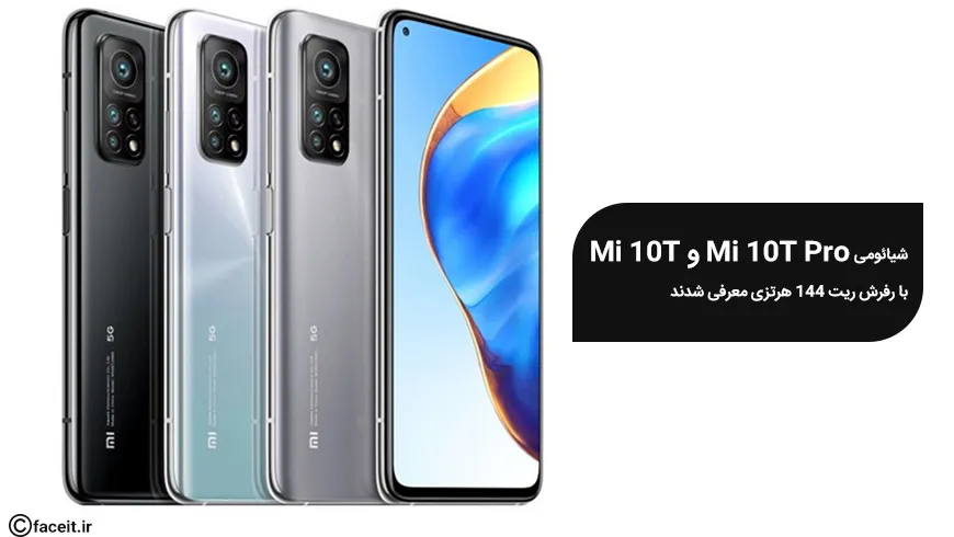 شیائومی Mi 10T و Mi 10T Pro با رفرش ریت 144 هرتزی معرفی شدند