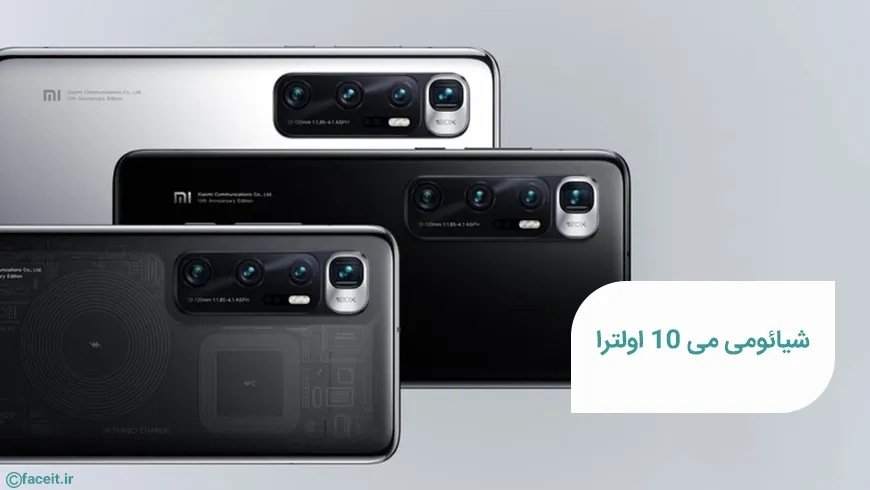 بررسی شیائومی Mi 10 Ultra ؛ پرچمداری بی نظیر و فوق العاده قدرتمند