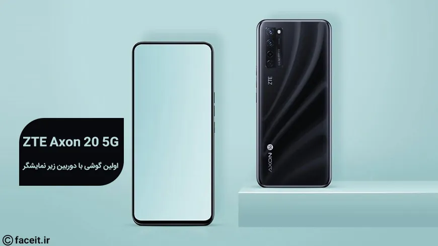 ZTE Axon 20 5G؛ اولین گوشی دنیا با دوربین سلفی زیر نمایشگر