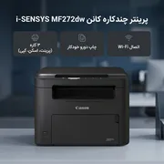 پرینتر کانن تک رنگ سه کاره با چاپ لیزری مدل i-SENSYS MF272dw، سایز چاپ A4، قابلیت چاپ دو روی خودکار - تصویر 3