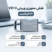 فلش مموری 32 گیگابایت وریتی مدل V813 با سرعت خواندن 150 و نوشتن 80 مگابایت بر ثانیه - تصویر 3