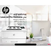 پرینتر اچ پی تک رنگ تک کاره با چاپ لیزری مدل LaserJet Pro M402dne، سایز چاپ A4، دارای فناوری خاموش‌شدن خودکار، قابلیت چاپ دو رو، سرعت زیاد چاپ - تصویر 7