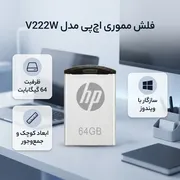 فلش مموری اچ‌پی مدل V222W ظرفیت 64 گیگابایت با بدنه فلزی مقاوم در برابر اثرانگشت و لک، مناسب انتقال فایل‌های حجیم و سازگار با ویندوز 7 تا 8.1 - تصویر 2