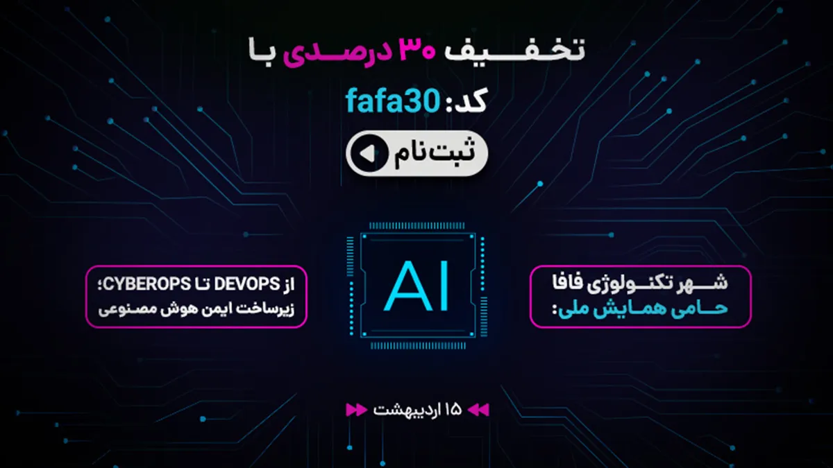 شهر تکنولوژی فافا اسپانسر همایش ملی CyberOps تا DevOps در شیراز