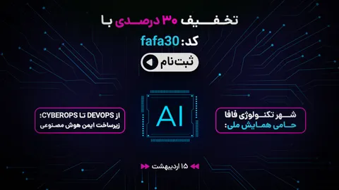 شهر تکنولوژی فافا اسپانسر همایش ملی CyberOps تا DevOps در شیراز