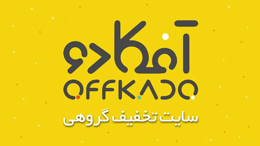 تجربه لذت‌بخش خرید و تخفیف گروهی با آفکادو