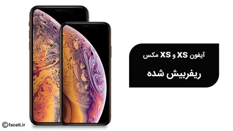 اپل مدل‌های ریفربیش‌ شده‌ آیفون XS و XS Max را می‌فروشد