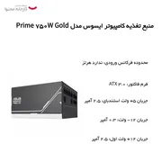 منبع تغذیه کامپیوتر ایسوس مدل Prime 750W Gold - تصویر 8