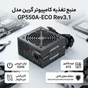 منبع تغذیه کامپیوتر گرین مدل GP550A-ECO Rev3.1 - تصویر 2