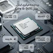 پردازنده مرکزی اینتل سری Ivy Bridge مدل Core i5-3470 - تصویر 2