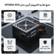 منبع تغذیه کامپیوتر گرین مدل GP300A-ECO Rev3.1 - تصویر 2