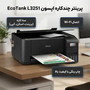پرینتر اپسون رنگی سه کاره با چاپ جوهرافشان مدل EcoTank L3251، سایز چاپ A4، مجهز به پورت USB و WIFI - تصویر 3