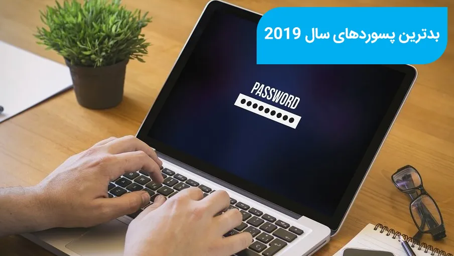 بدترین پسوردهای استفاده شده در سال 2019 کدامند؟