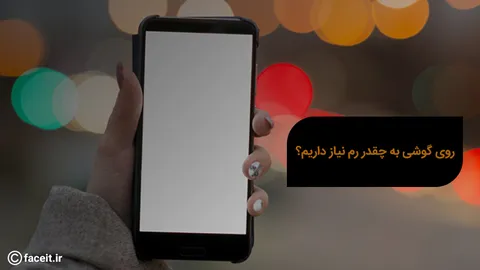 در گوشی‌های هوشمند واقعا به چه میزان رم نیاز داریم؟