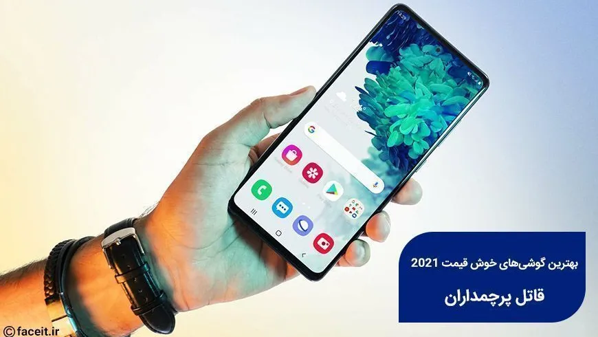 معرفی بهترین گوشی های 2021 ؛ قاتل پرچمداران