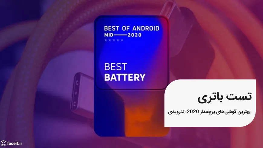 بهترین پرچمداران اندرویدی 2020 در مقابل هم ؛ جدالی بر سر باتری