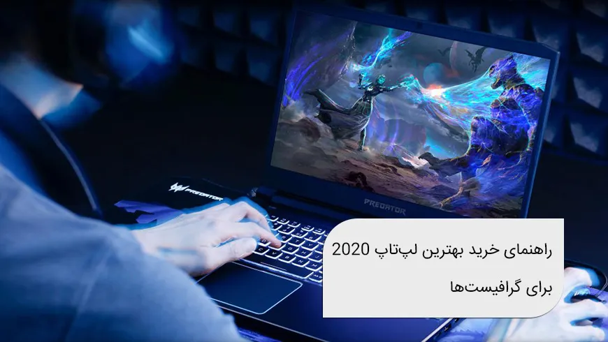 بهترین لپ تاپ‌ های 2020 برای گرافیست‌ها