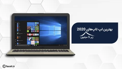 بهترین لپ تاپ های 2020  زیر 5  میلیون تومان (خانگی، اداری)