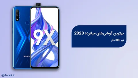 راهنمای خرید بهترین گوشی‌های میانرده 2020