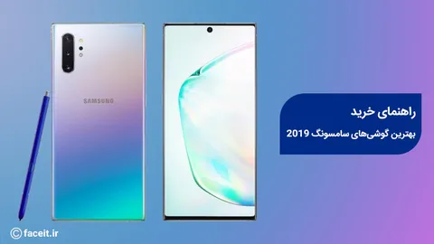 بهترین گوشی های سامسونگ 2019 از پرچمدار تا ارزان قیمت