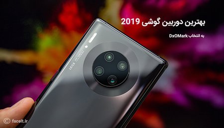 بهترین دوربین گوشی 2019 به انتخاب DxOMark.jpg