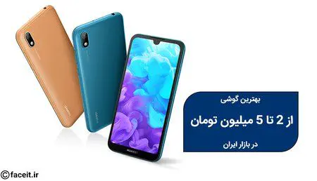بهترین گوشی از 2 تا 5 میلیون.jpg