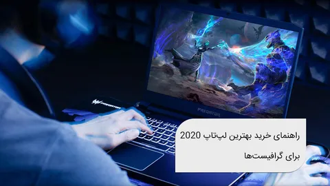 بهترین لپ تاپ‌ های 2020 برای گرافیست‌ها