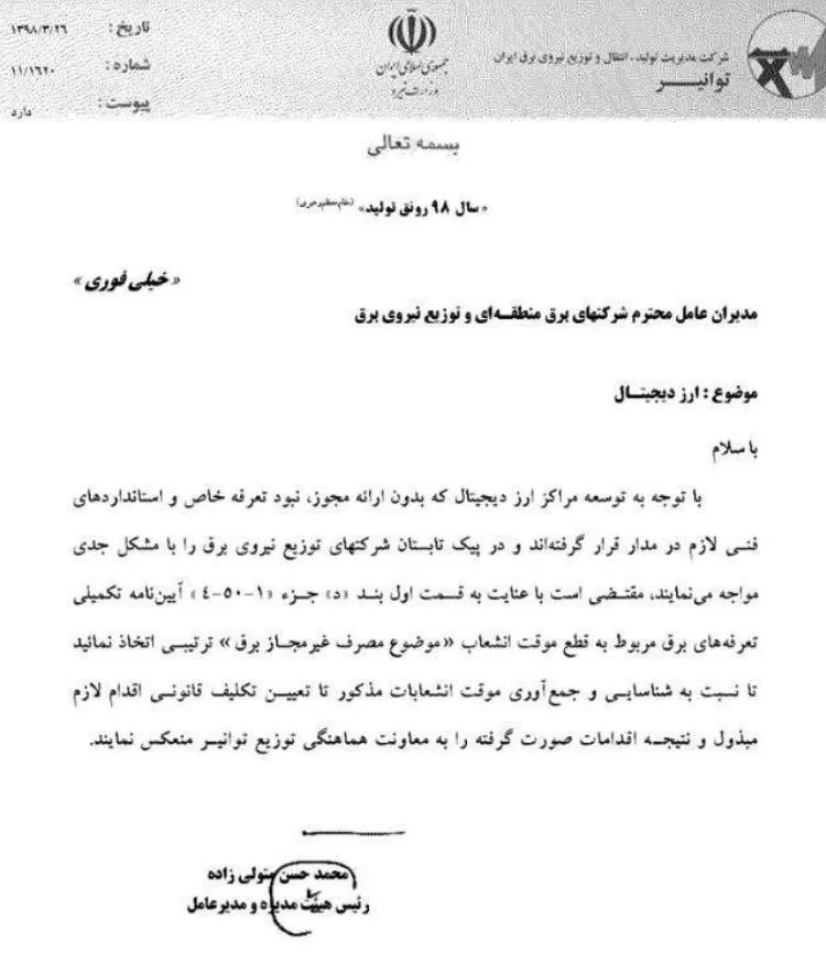 دستور فوری شناسایی و قطع موقت انشعاب مراکز تولید ارز دیجیتال صادر شد