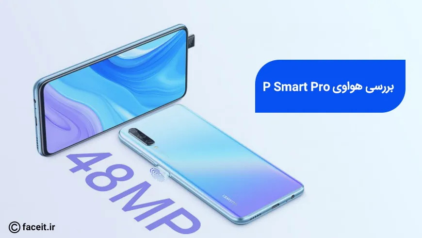 هواوی P Smart Pro با دوربین سلفی پاپ آپ رونمایی شد