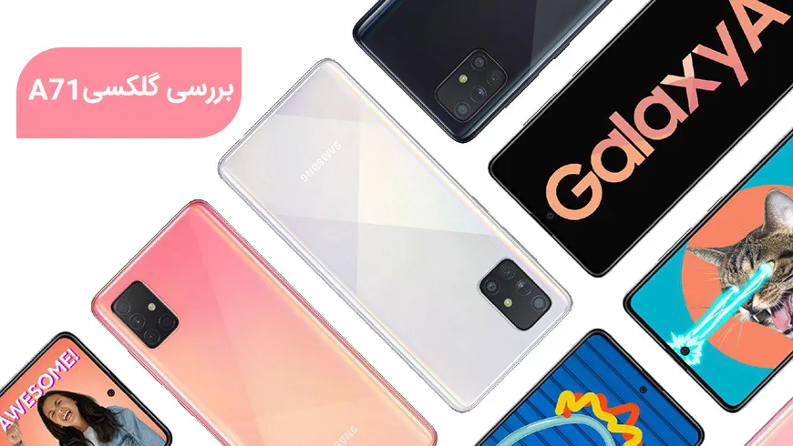 بررسی گلکسی A71 سامسونگ؛ میانرده زیبا و قدرتمند با دوربین چهارگانه