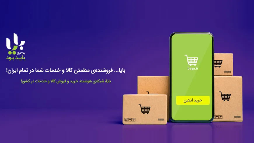 بررسی کامل بایا ؛ شبکه‌ هوشمند خرید و فروش کالا و خدمات در کشور