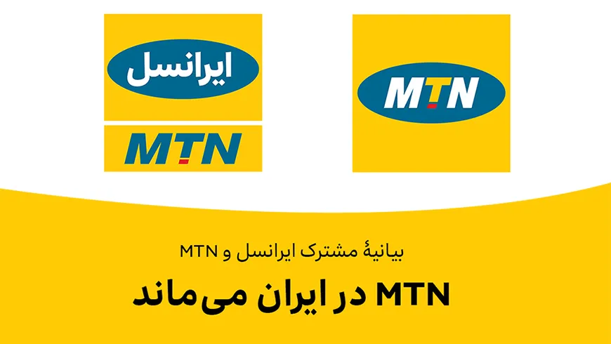 بیانیه مشترک MTN و ایرانسل : MTN برنامه فوری برای خروج از ایران ندارد