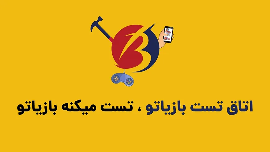 اتاق تست بازیاتو ، تست میکنه بازیاتو
