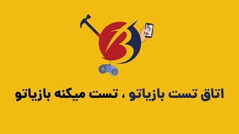 اتاق تست بازیاتو ، تست میکنه بازیاتو