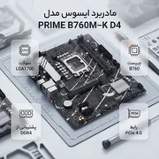 مادربرد ایسوس مدل PRIME B760M-K D4 - تصویر 2