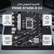مادربرد ایسوس مدل PRIME B760M-R D4 - تصویر 2