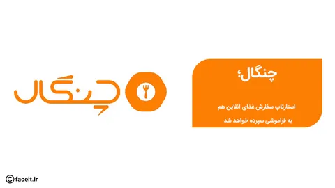 چنگال؛ استارتاپ سفارش آنلاین غذا تعطیل شد