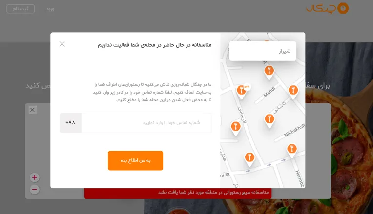 عدم سرویس دهی چنگال در شیراز