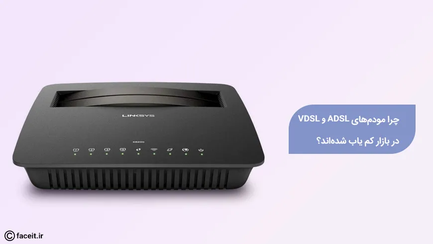 چرا مودم‌های ADSL در بازار کم شده‌اند؟
